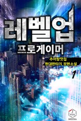  [현대 판타지 소설 리뷰] "레벨업 프로게이머" (추어탕맛집) - 롤 관련 소설은 왜 없나 했다