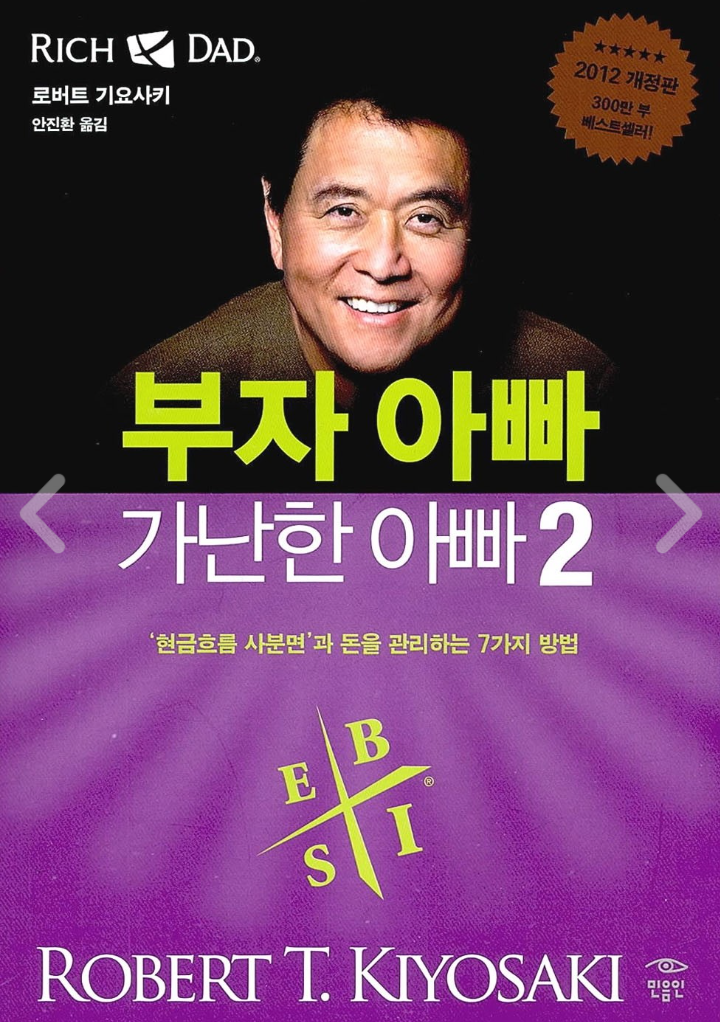 「부자아빠 가난한 아빠」 적용과 비판적 읽기. (저자 로버트 기요사키 어록, 정신세계 분석) 「부자아빠 가난한 아빠」 적용과 비판적 읽기. (저자 로버트 기요사키 어록, 정신세계 분석)