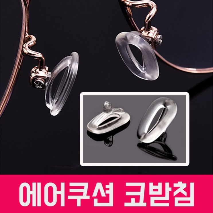 선호도 좋은 실리콘 에어쿠션 안경코받침 안경자국 흘러내림방지 통증방지 코패드 ··· 선호도 좋은 실리콘 에어쿠션 안경코받침 안경자국 흘러내림방지 통증방지 코패드 ···