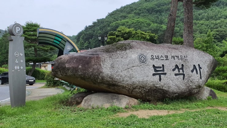  경북 영주시 부석면 유네스코세계문화유산등재된 부석사