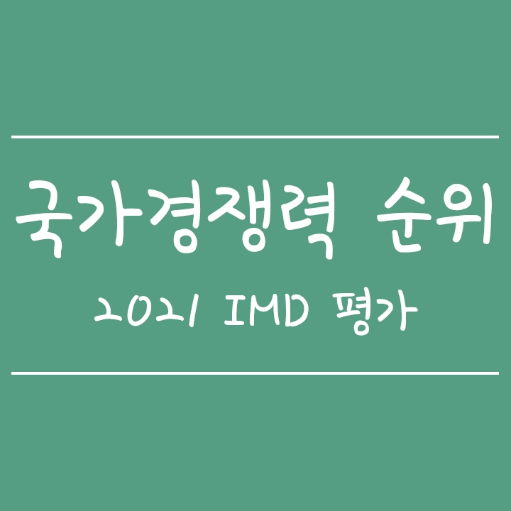 2021년 국가경쟁력 순위 2021년 국가경쟁력 순위