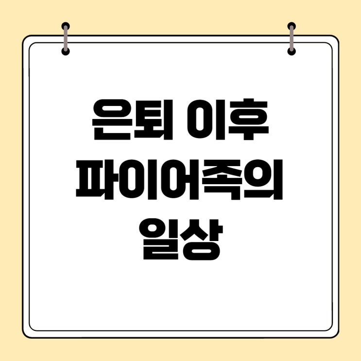  은퇴이후의 삶 그려보기(feat.이미지트레이닝)