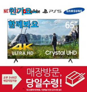 직접찾은 삼성전자 UHD 인기 LIST 품절되기전에 빨리 킵하세요! 직접찾은 삼성전자 UHD 인기 LIST 품절되기전에 빨리 킵하세요!