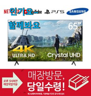 직접찾은 삼성전자 UHD 인기 LIST 품절되기전에 빨리 킵하세요!