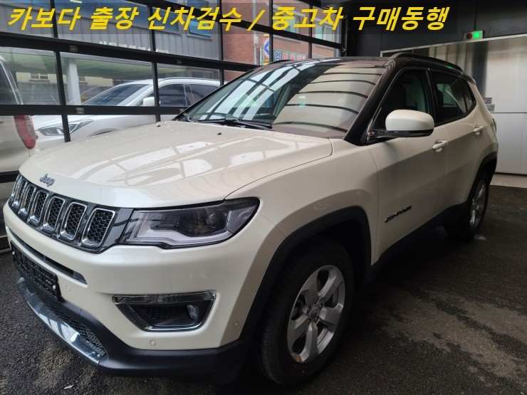  카보다-지프 컴패스 신차살때 계약후 인수전 정비사 지프전시장 출장검수대행 및 인천 신차검수