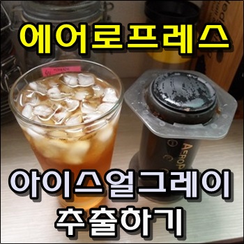 에어로프레스로 아이스얼그레이티 만들기 에어로프레스로 아이스얼그레이티 만들기