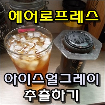 에어로프레스로 아이스얼그레이티 만들기