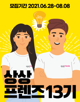 [대학생 대외활동] 2021년 KT&G 상상프렌즈 13기 모집