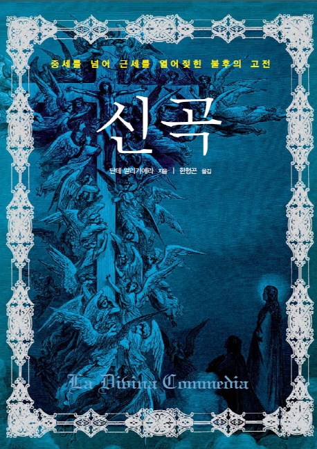 많이 팔린 신곡(완역), 서해문집 추천해요 많이 팔린 신곡(완역), 서해문집 추천해요