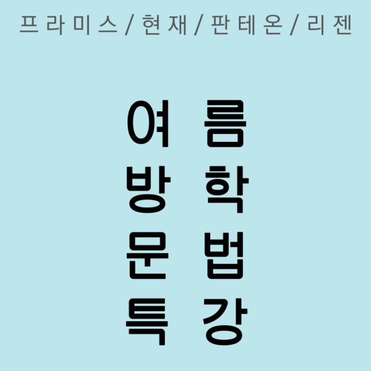[목동영어학원]여름방학 문법특강(프라미스/판테온/리젠/정이조)