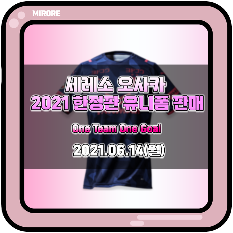 세레소 오사카 2021 리미티드 에디션 유니폼 예약 판매