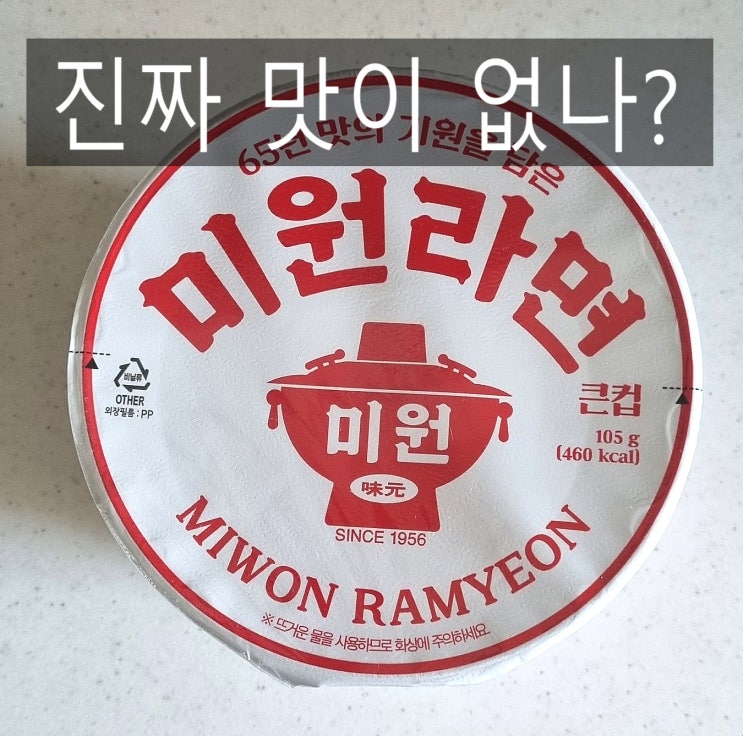  미원라면 순후추라면 정말 맛이 없는지 먹어본 후기