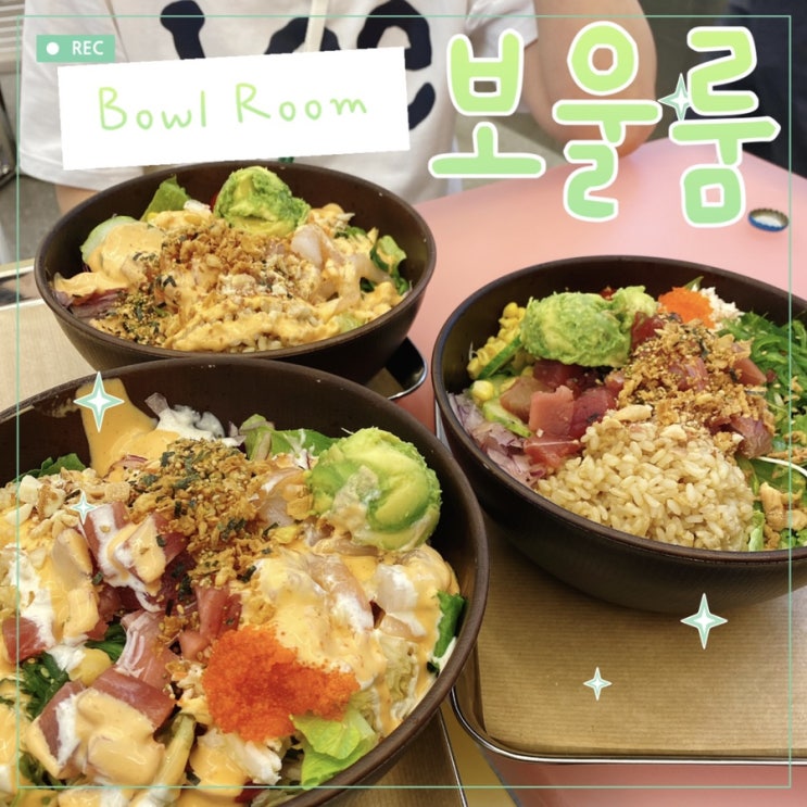  성수 보울룸(Bowl Room) 하와이 포케에 빠져버릴 맛..! LA포케 강추