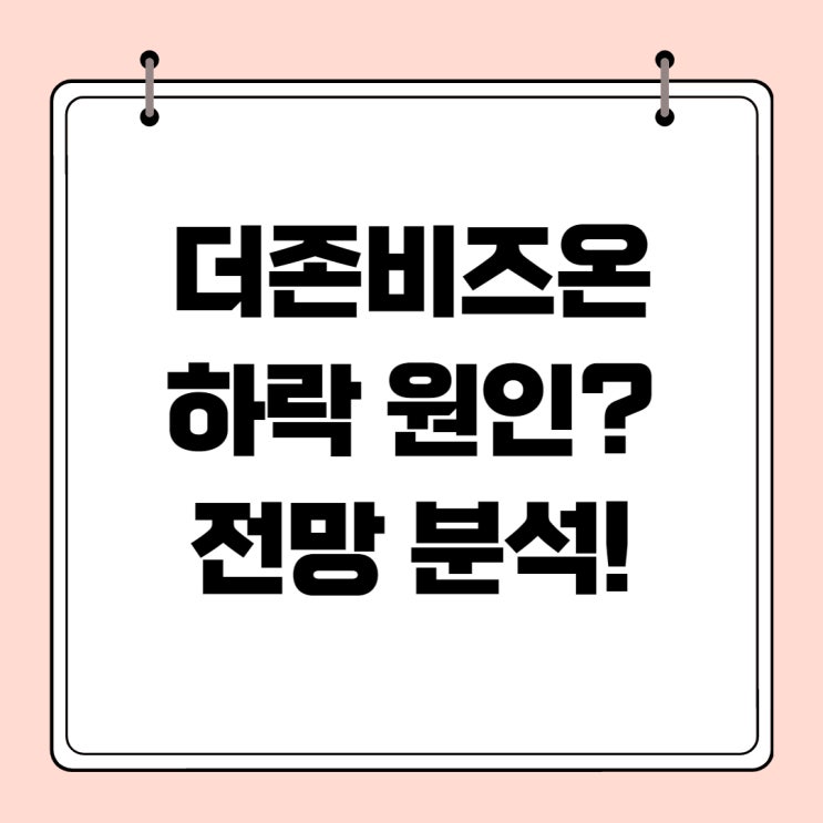 더존비즈온, 주가하락 원인은?