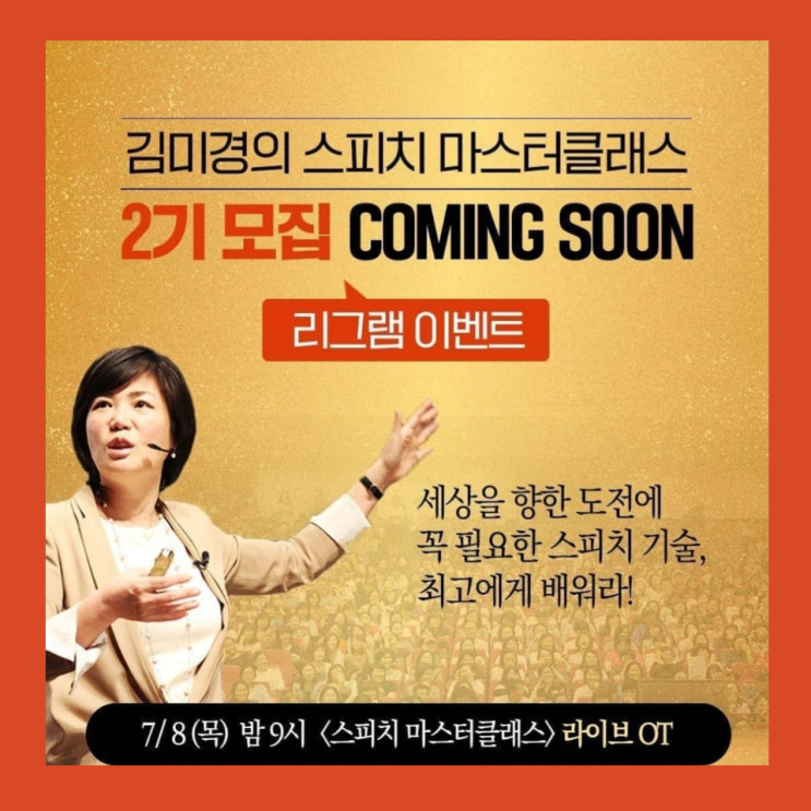  MKYU 김미경의 스피치 마스터 클래스 라이브OT