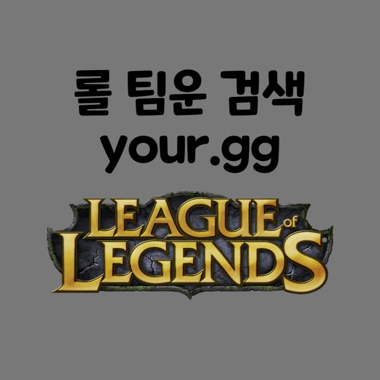  롤 팀운 검색 your.gg 에서 살펴보자
