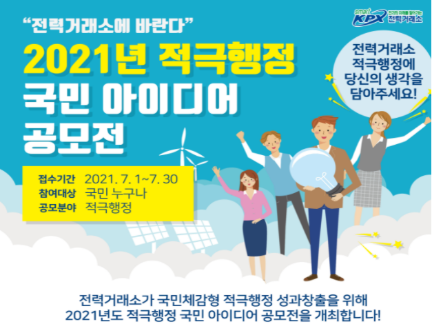  2021년 전력거래소 적극행정 아이디어 공모전, 전국민 참여 가능~