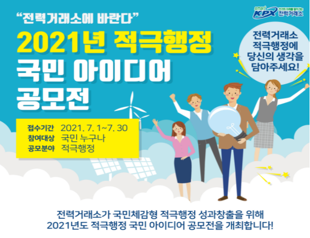 2021년 전력거래소 적극행정 아이디어 공모전, 전국민 참여 가능~