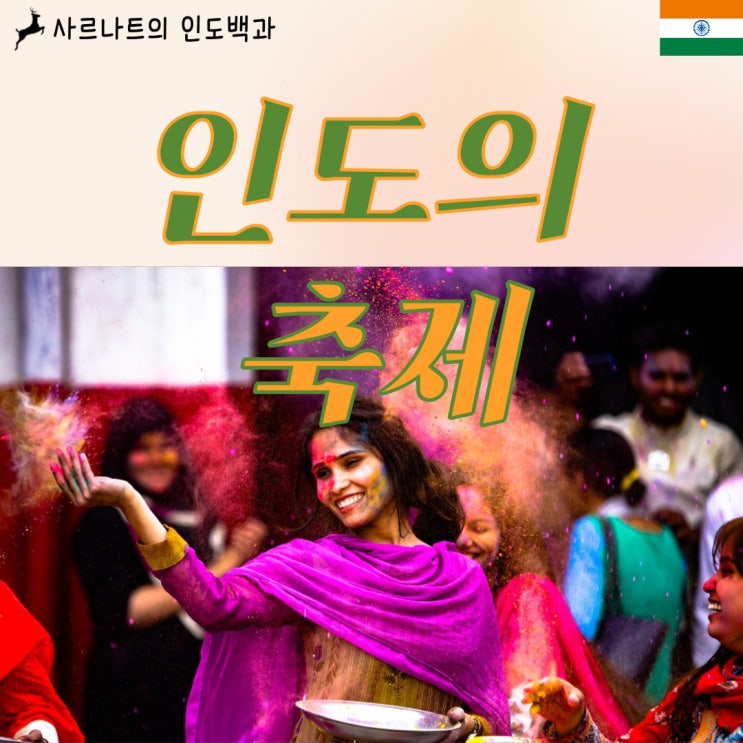 인도의 축제와 명절 - 월별로 알아보기