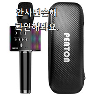  유행예감 블루투스 마이크 진짜 꿀템 단골집 사장님이 추천이에요.