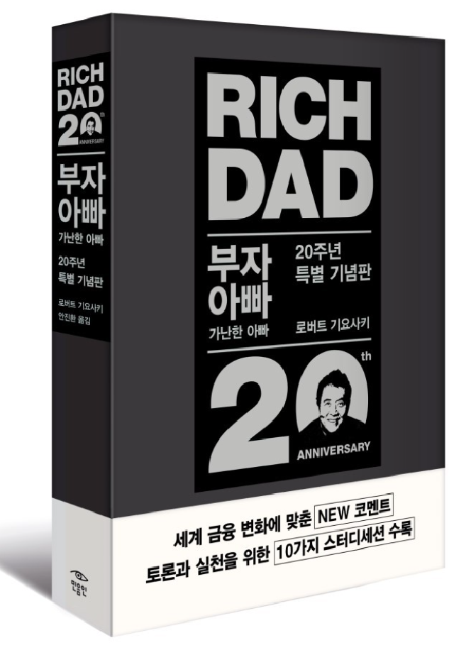 「부자 아빠 가난한 아빠」, 로보트 기요사키, 부자되는 7가지 코드 「부자 아빠 가난한 아빠」, 로보트 기요사키, 부자되는 7가지 코드