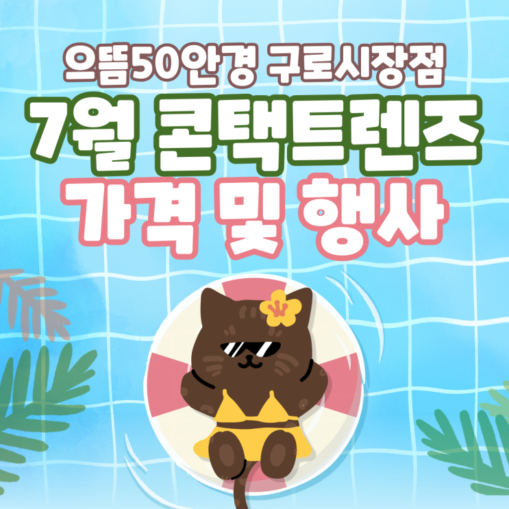  구로 으뜸50안경 7월 일회용 원데이 2주 한달 난시용 렌즈 가격 및 행사 안내 래디언트 오아시스 모이스트 토탈원 바이오피니티 나이트앤데이 가격
