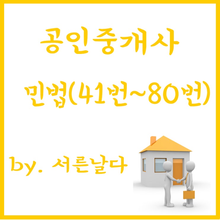  공인중개사 1차 민법 및 민사특별법 요약, 정리, 시험공부(2) "41번~80번"