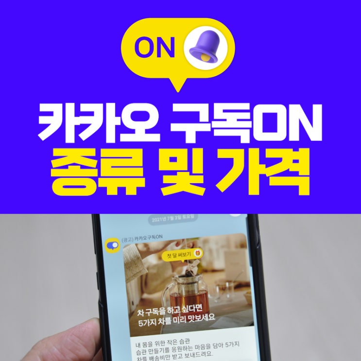  매월 배송해드려요! 정기구독 서비스 카카오 구독ON 종류와 가격 알아보기
