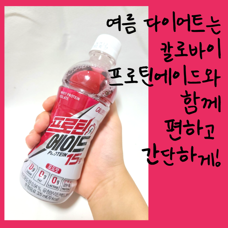  여름 다이어트는 칼로바이 프로틴에이드와 함께 편하고 간단하게!