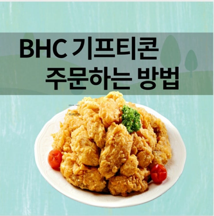  BHC 기프티콘 주문하는 방법