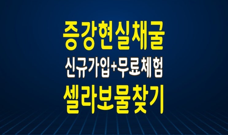 AR(증강현실) 채굴 게임 '보물찾기' : 신규가입 셀라코인 지급 및 무료체험 이벤트 외 AR(증강현실) 채굴 게임 '보물찾기' : 신규가입 셀라코인 지급 및 무료체험 이벤트 외