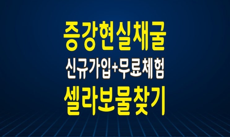 AR(증강현실) 채굴 게임 '보물찾기' : 신규가입 셀라코인 지급 및 무료체험 이벤트 외