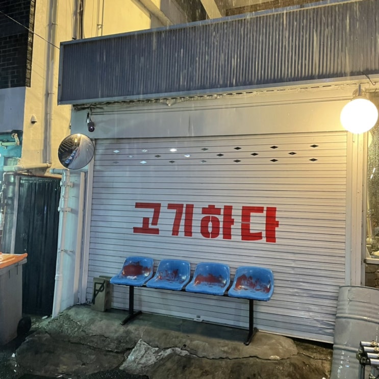  [회기 맛집] 고기하다