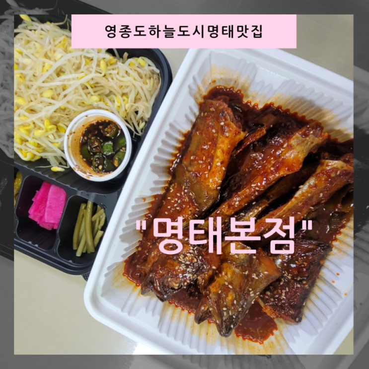  소문난 영종도 하늘도시 명태맛집 명태본점