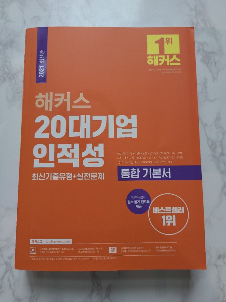 대기업 인적성 준비는 해커스 20대기업 인적성검사로 인적성준비! 대기업 인적성 준비는 해커스 20대기업 인적성검사로 인적성준비!