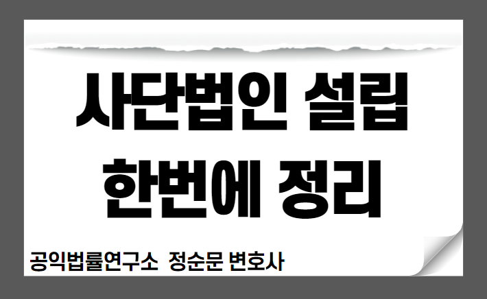  사단법인 설립절차 한번에 정리하기 - 설립허가, 설립등기, 공익법인지정