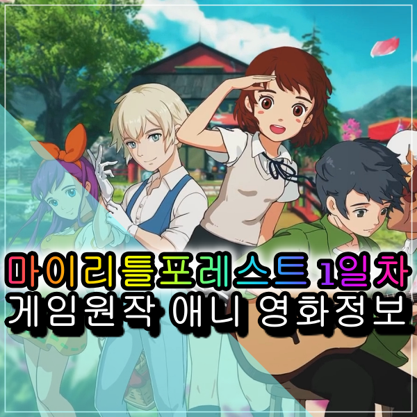 마이리틀포레스트 모바일게임 원작 일본 애니 만화 영화 알아보기