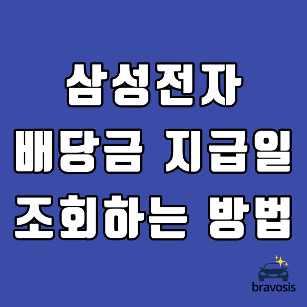 증권정보포털 세이브로 삼성전자 배당금 지급일 조회하는 방법