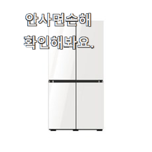  갖고싶은 삼성 냉장고 진짜 꿀템 찐 만족이에요.