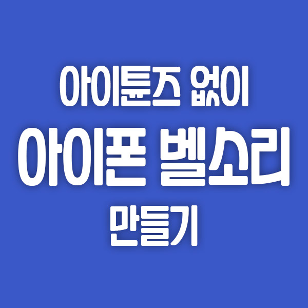  아이튠즈 없이 아이폰 벨소리 만들기 자세한 방법