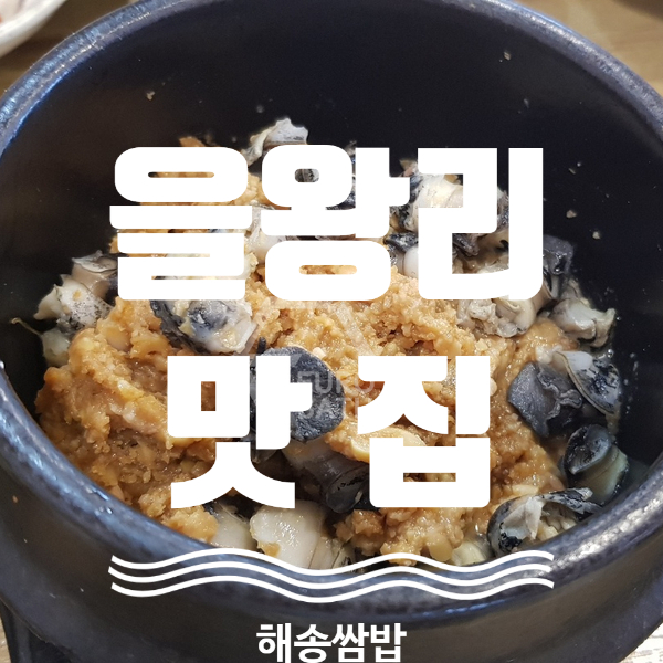인천 을왕리 맛집 해송 쌈밥집에서 시골밥상 한 끼를 추천
