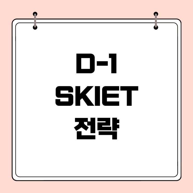 D-1 SKIET 에스케이아이이티 전략