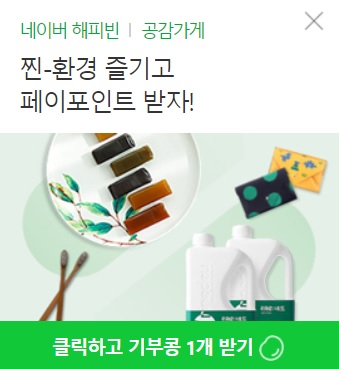 네이버콩 해피빈기부 (Feat.연말정산 기부금영수증 신청하기) 네이버콩 해피빈기부 (Feat.연말정산 기부금영수증 신청하기)