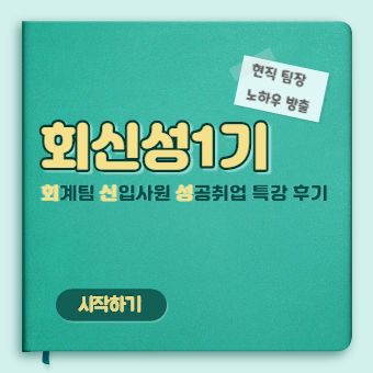  회계팀신입사원 특강 완료