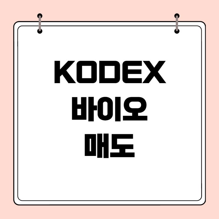 KODEX바이오(244580) 매도