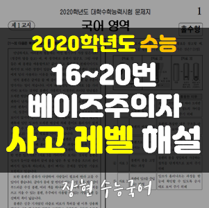 20학년도 수능 16 17 18 19 20번 베이즈주의자 자세한 해설 ㅣ 장현 수능국어