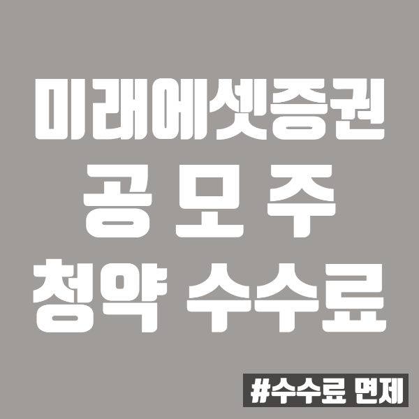 미래에셋증권 공모주 청약 수수료 면제 (Feat. 가족합산 등급)