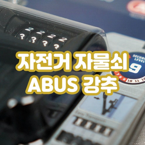 ABUS 아부스관절락 6100