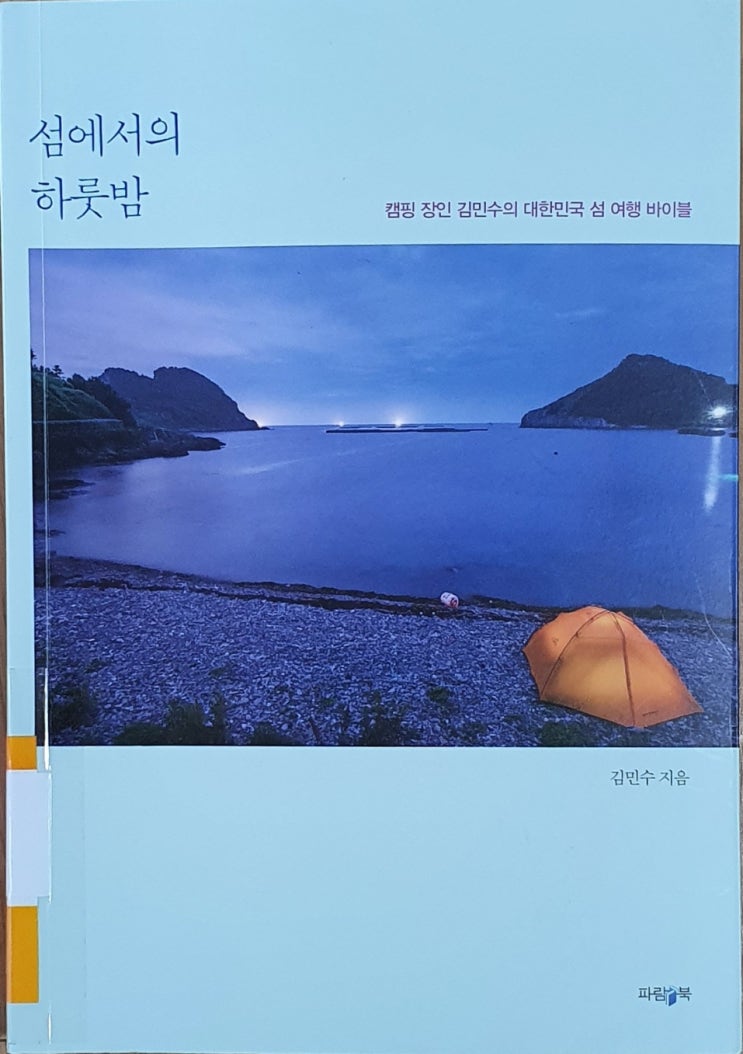  섬에서의 하룻밤