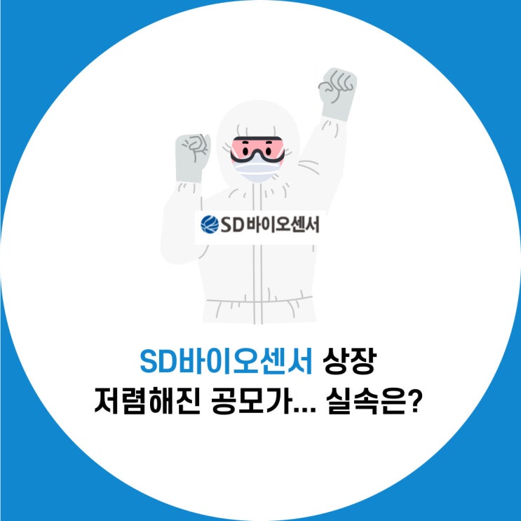  SD바이오센서 청약 "눈치 채고 저렴해진 공모가" :  상세 꿀팁 확인하고 결정하세요.